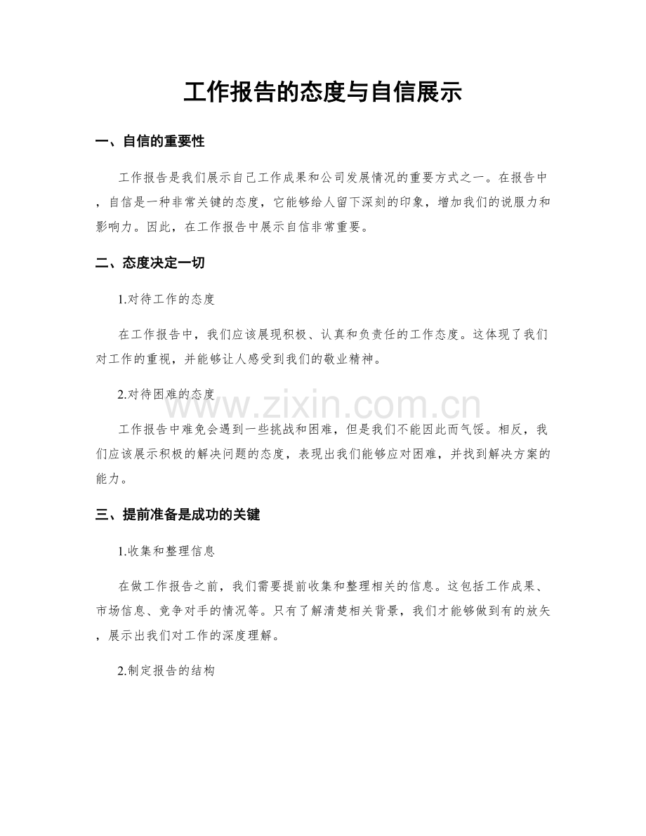 工作报告的态度与自信展示.docx_第1页