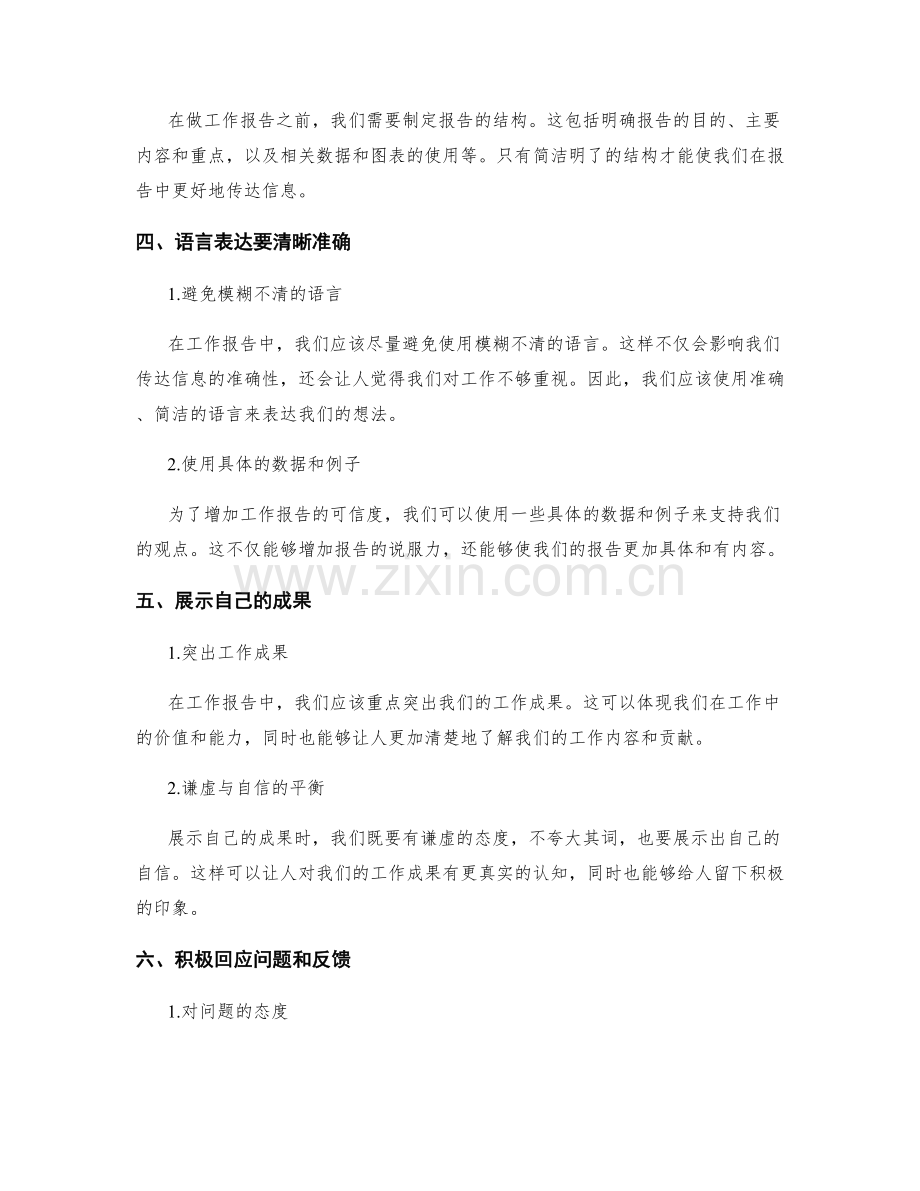 工作报告的态度与自信展示.docx_第2页