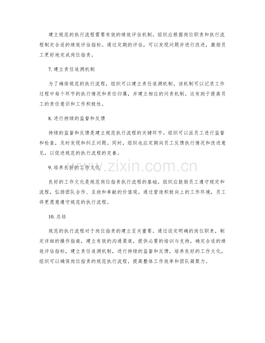 岗位职责如何建立规范的执行流程.docx_第2页