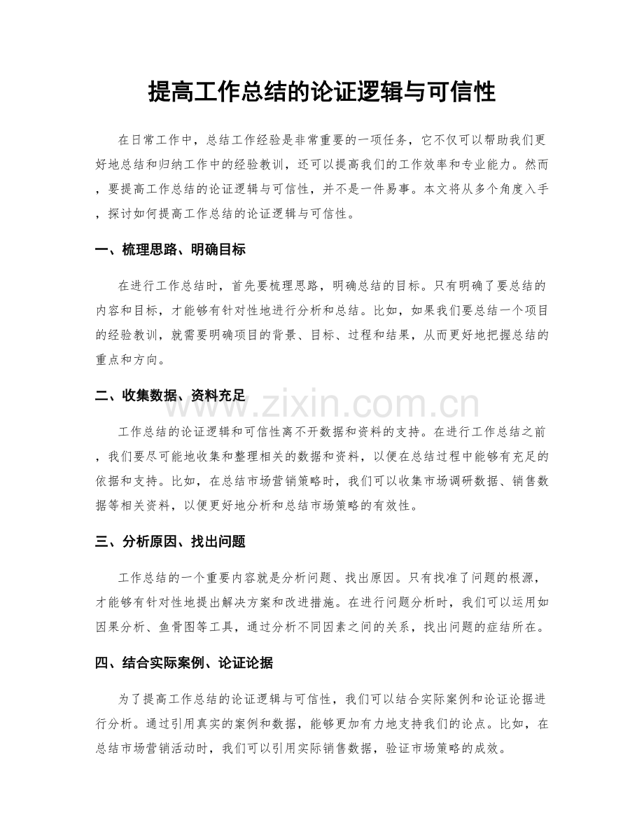 提高工作总结的论证逻辑与可信性.docx_第1页