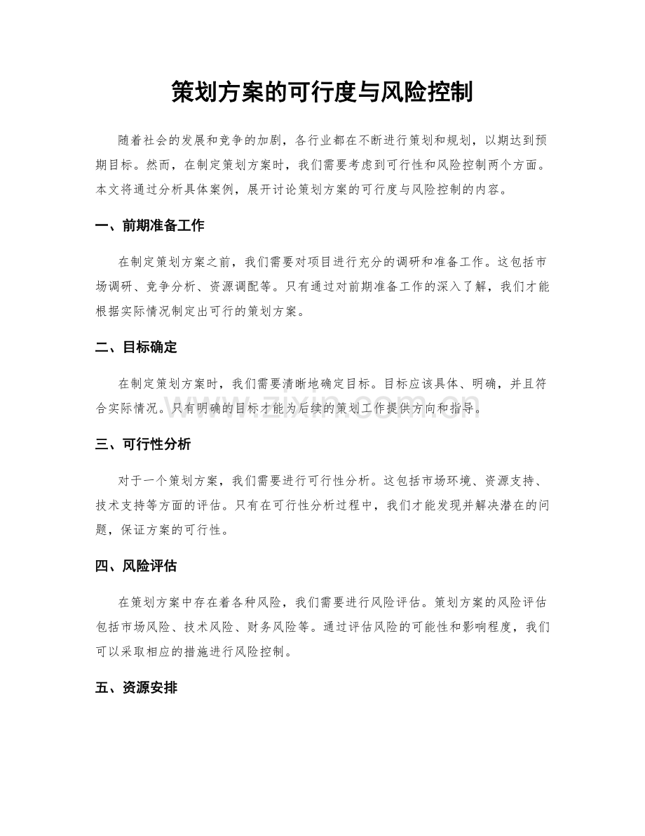 策划方案的可行度与风险控制.docx_第1页