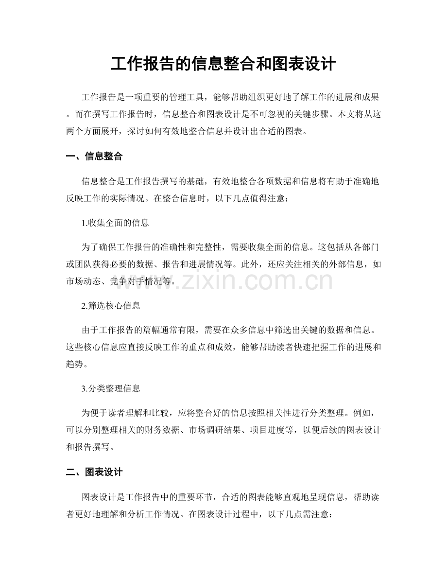 工作报告的信息整合和图表设计.docx_第1页