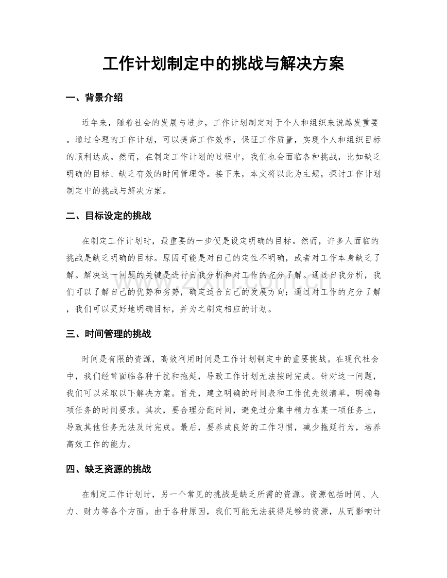 工作计划制定中的挑战与解决方案.docx_第1页