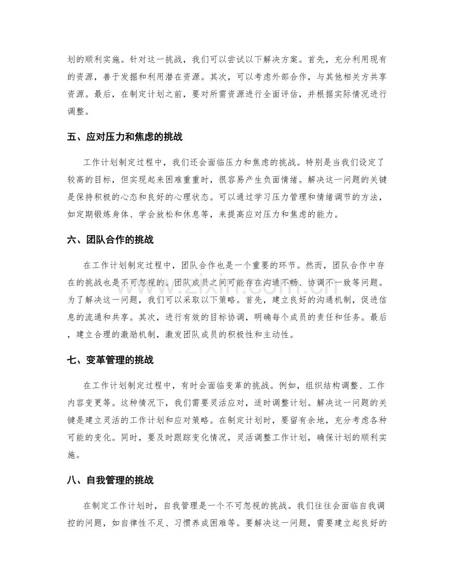 工作计划制定中的挑战与解决方案.docx_第2页