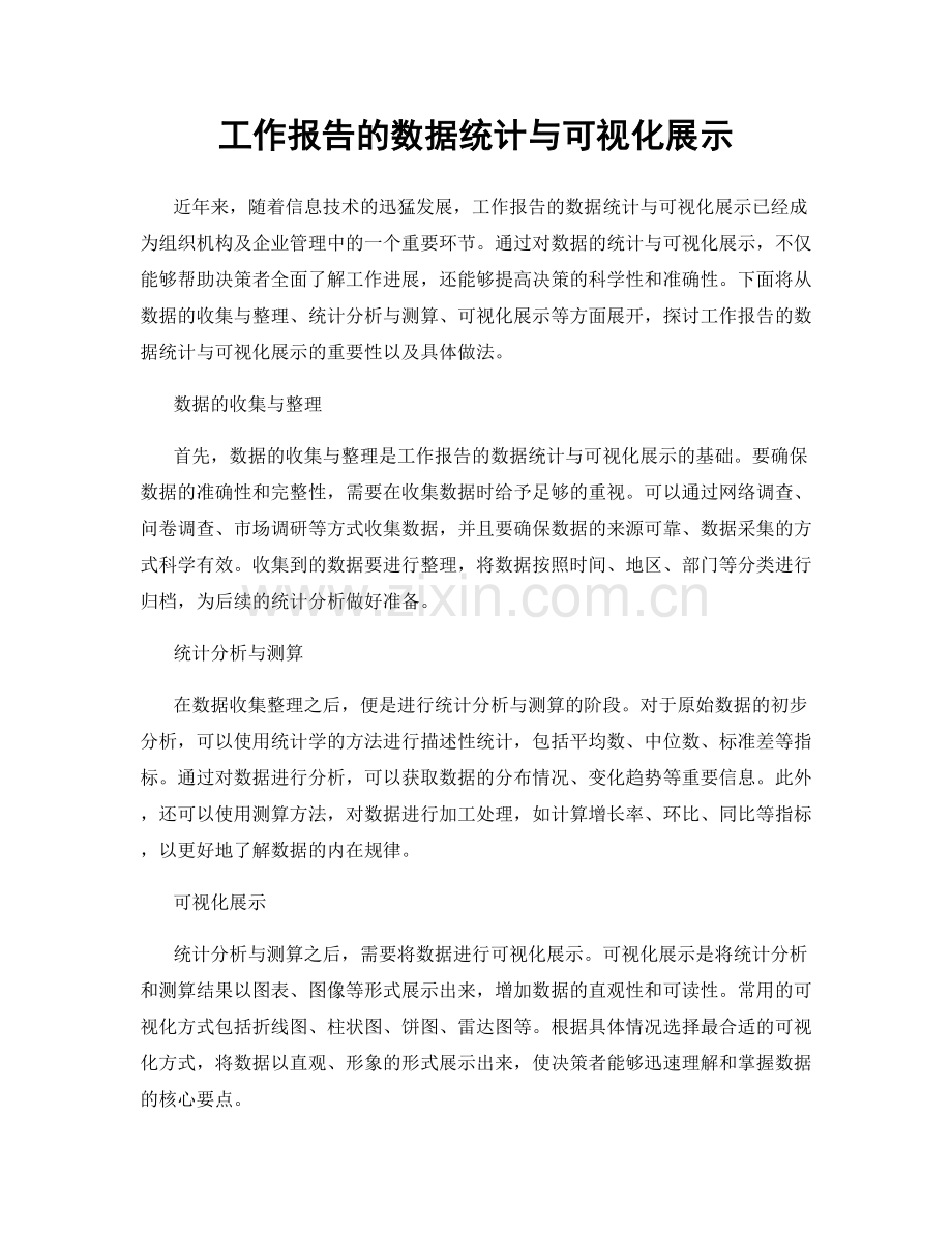 工作报告的数据统计与可视化展示.docx_第1页