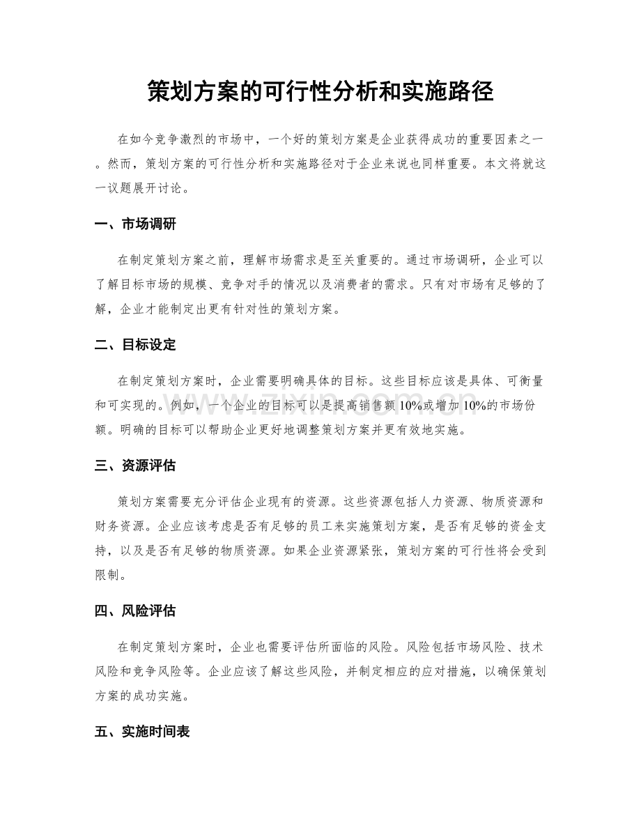 策划方案的可行性分析和实施路径.docx_第1页