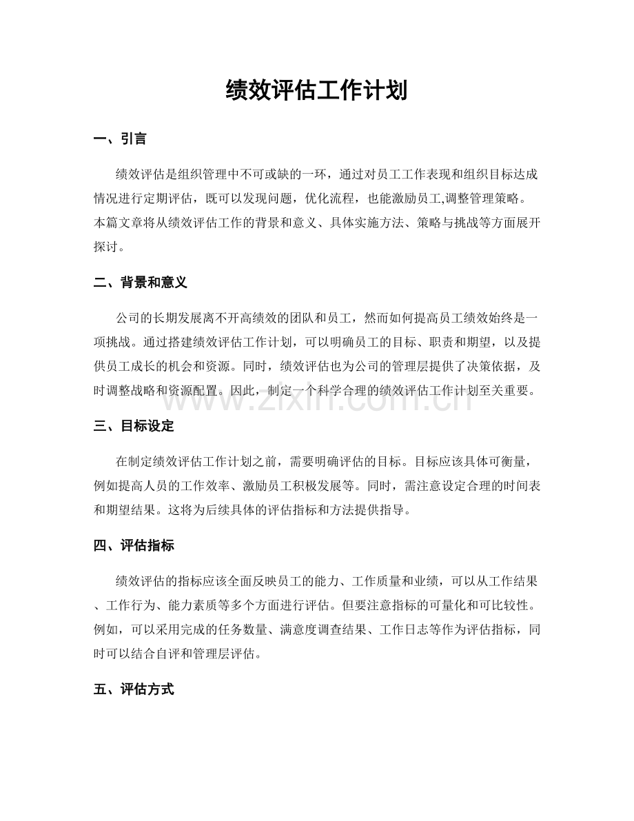 绩效评估工作计划.docx_第1页