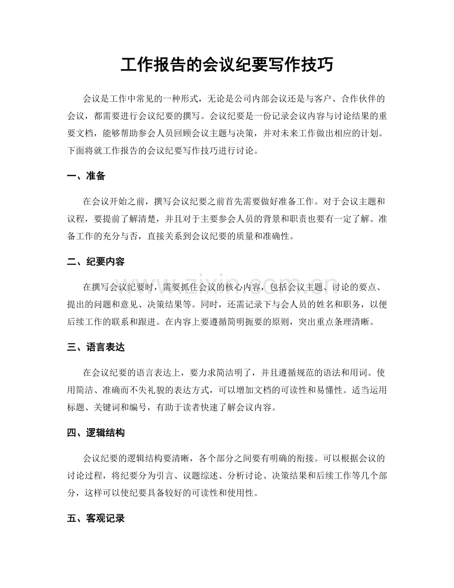 工作报告的会议纪要写作技巧.docx_第1页