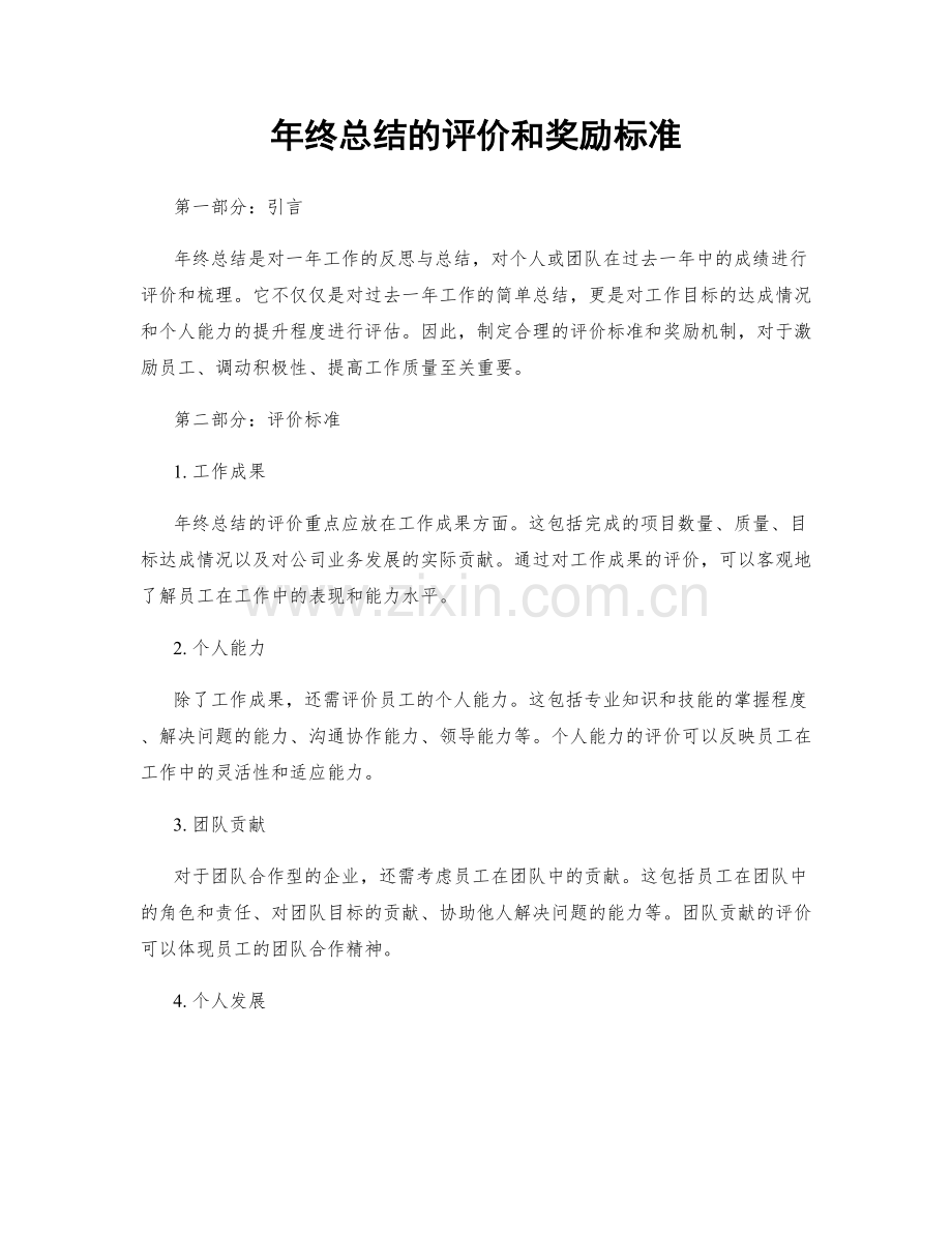 年终总结的评价和奖励标准.docx_第1页