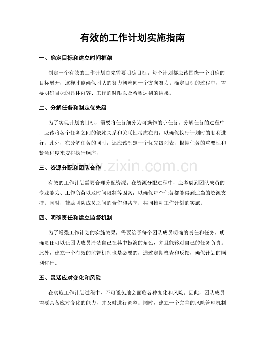 有效的工作计划实施指南.docx_第1页