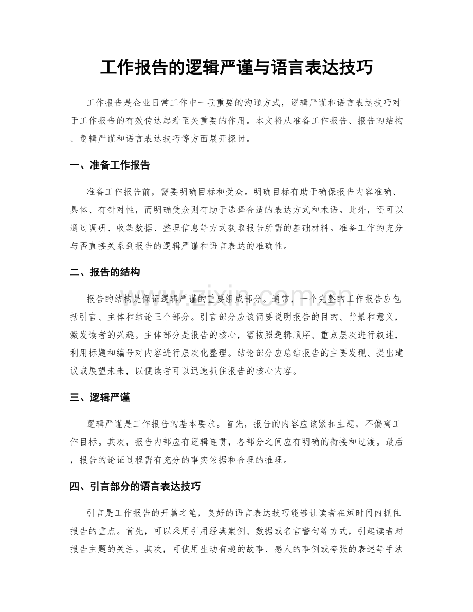 工作报告的逻辑严谨与语言表达技巧.docx_第1页