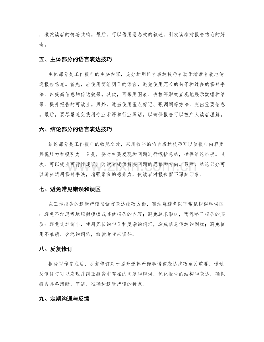工作报告的逻辑严谨与语言表达技巧.docx_第2页