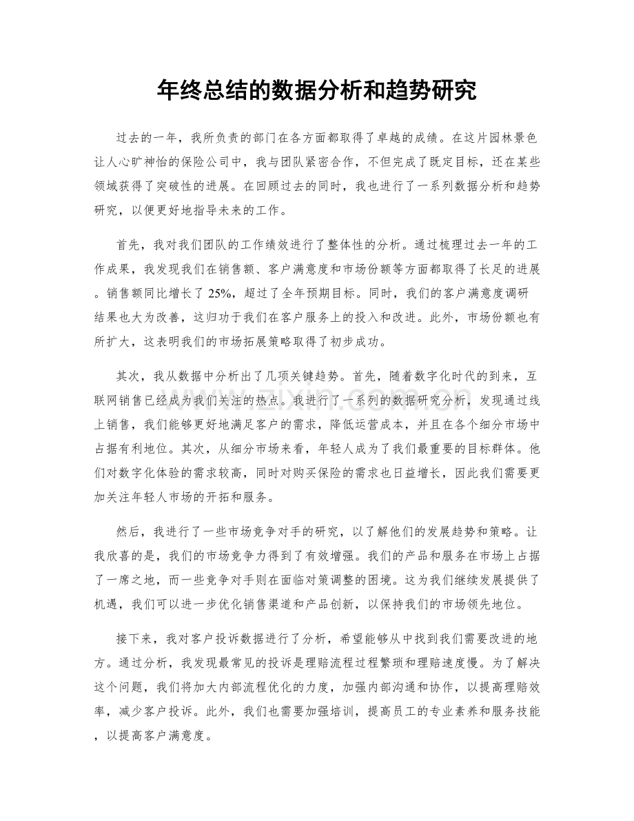 年终总结的数据分析和趋势研究.docx_第1页
