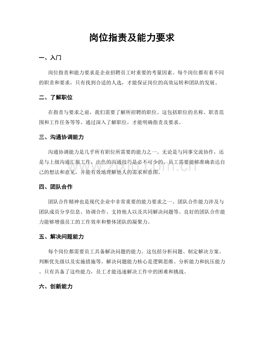 岗位职责及能力要求.docx_第1页