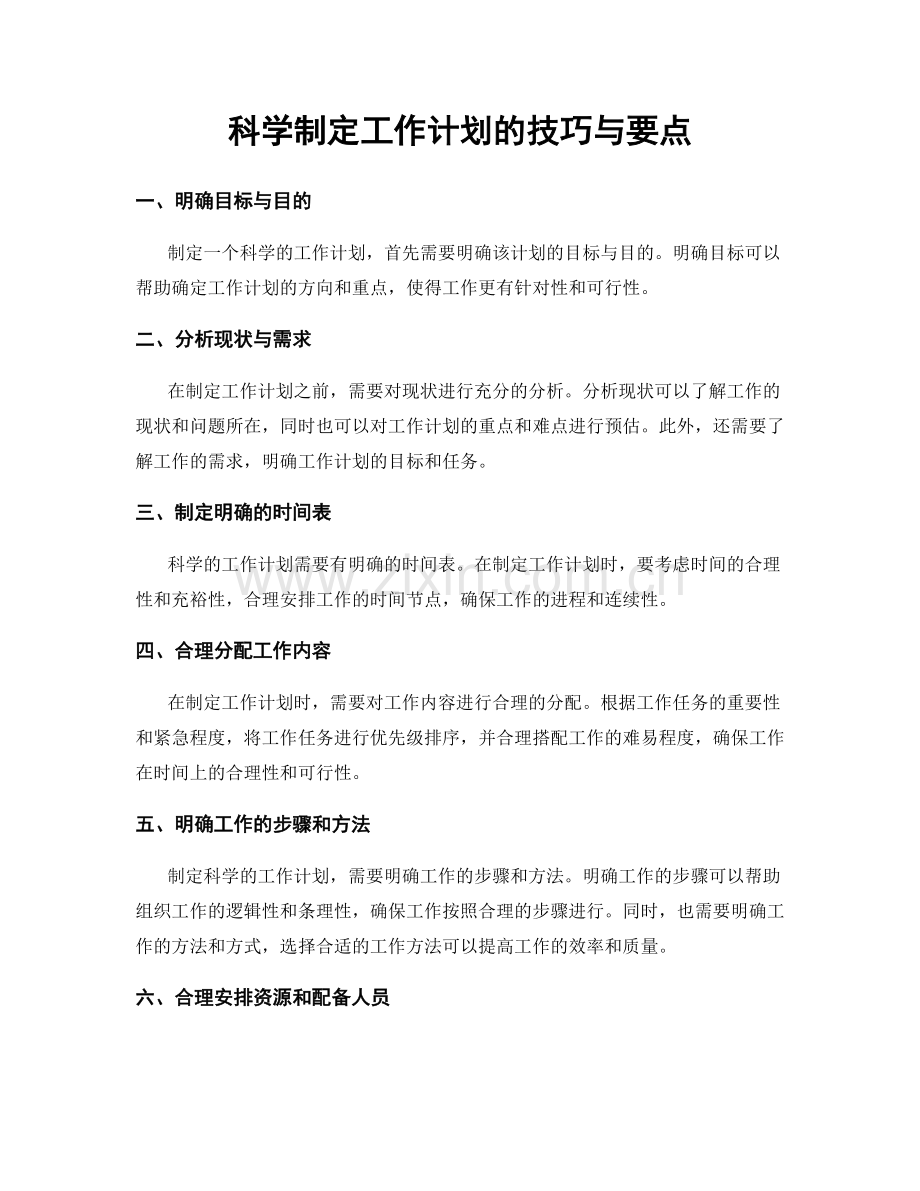 科学制定工作计划的技巧与要点.docx_第1页