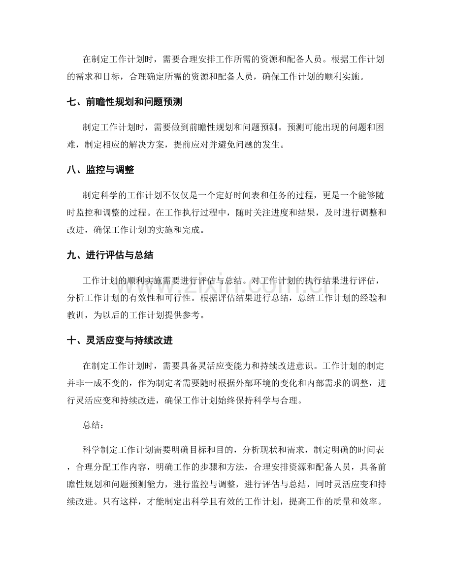 科学制定工作计划的技巧与要点.docx_第2页