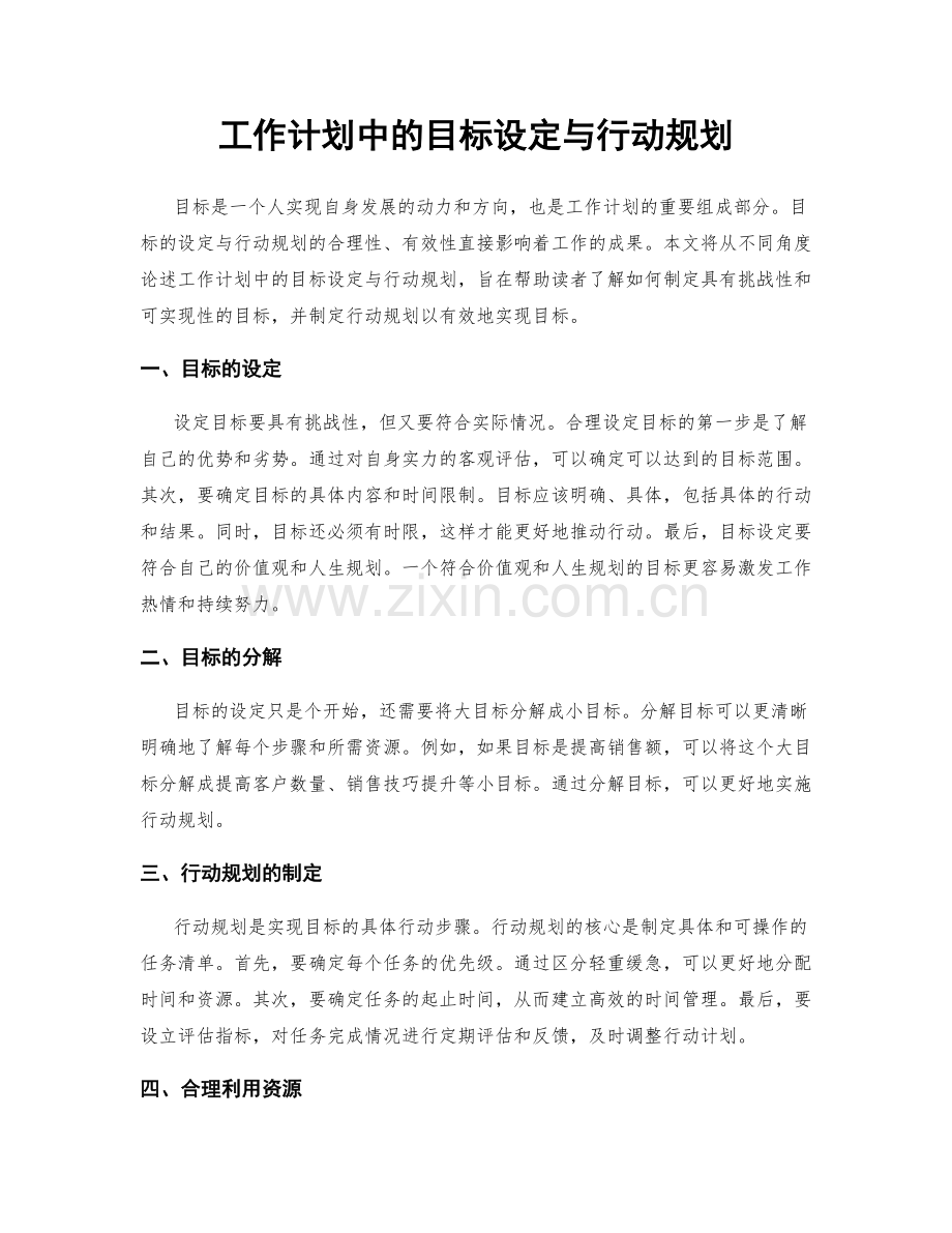 工作计划中的目标设定与行动规划.docx_第1页