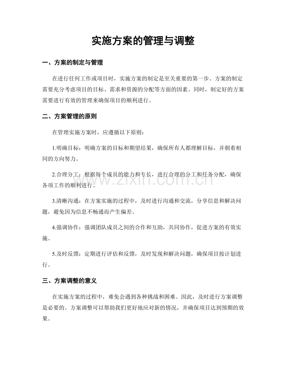 实施方案的管理与调整.docx_第1页