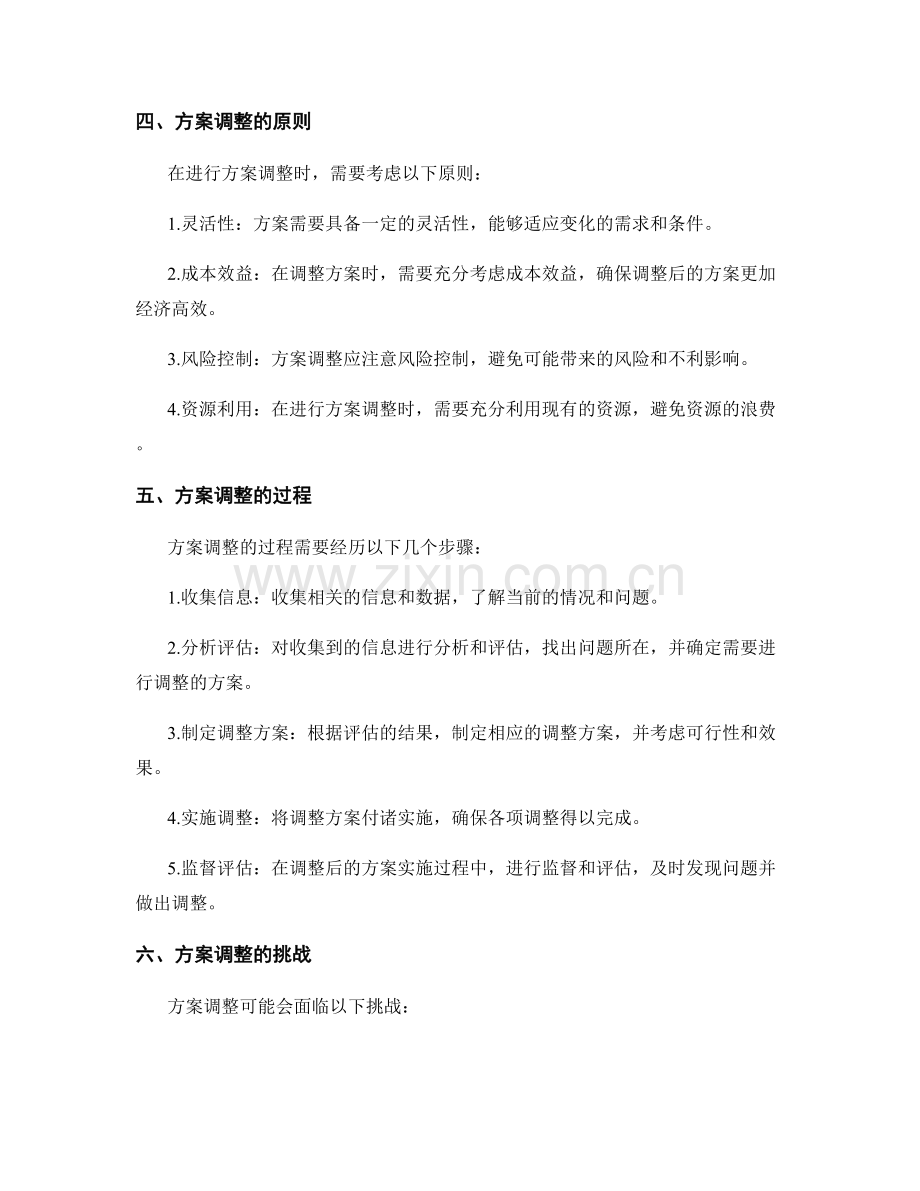 实施方案的管理与调整.docx_第2页