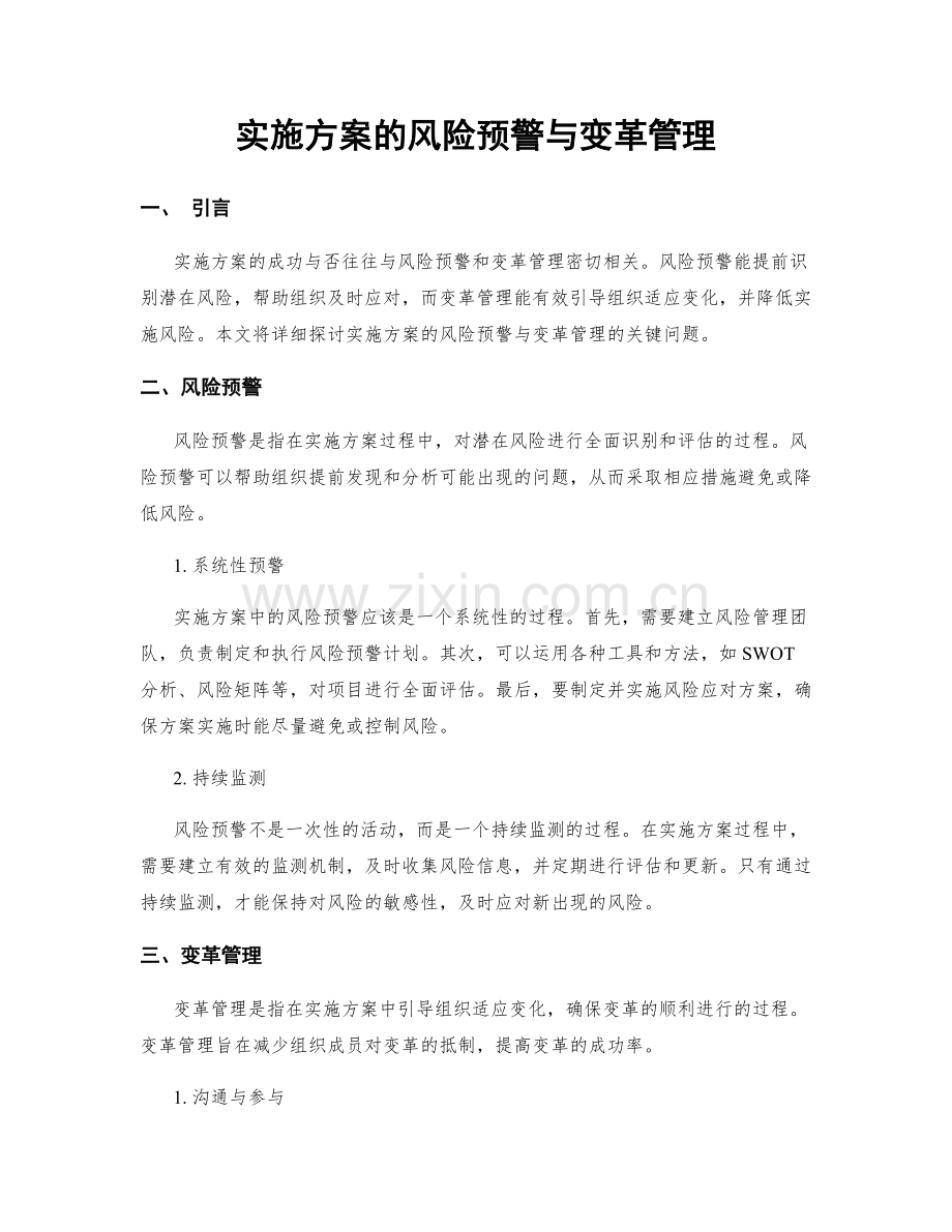 实施方案的风险预警与变革管理.docx_第1页