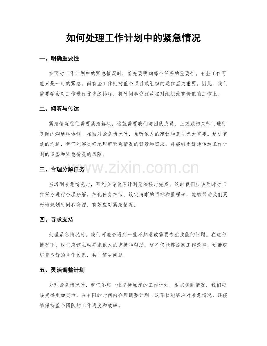 如何处理工作计划中的紧急情况.docx_第1页