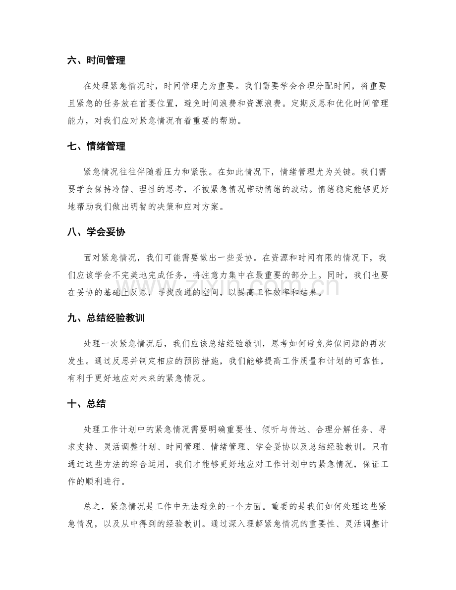 如何处理工作计划中的紧急情况.docx_第2页