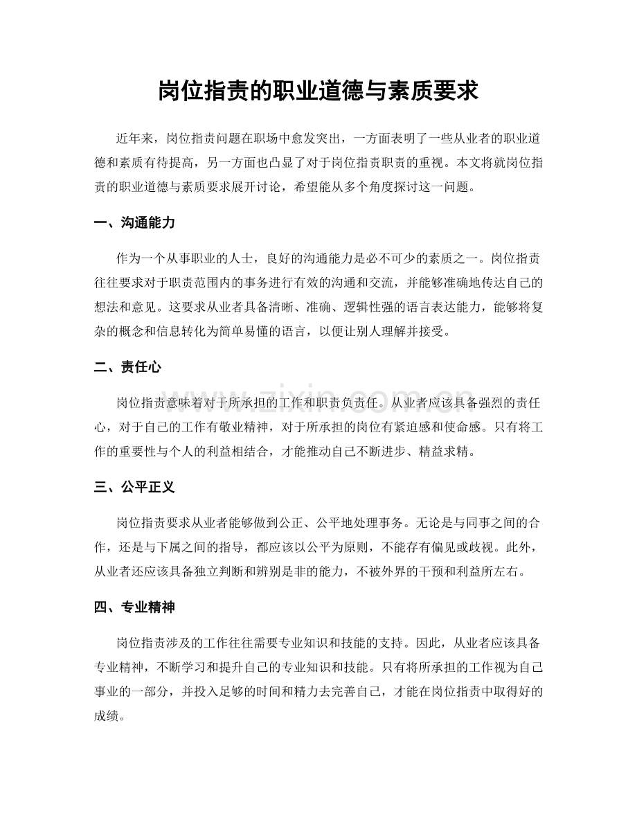 岗位职责的职业道德与素质要求.docx_第1页