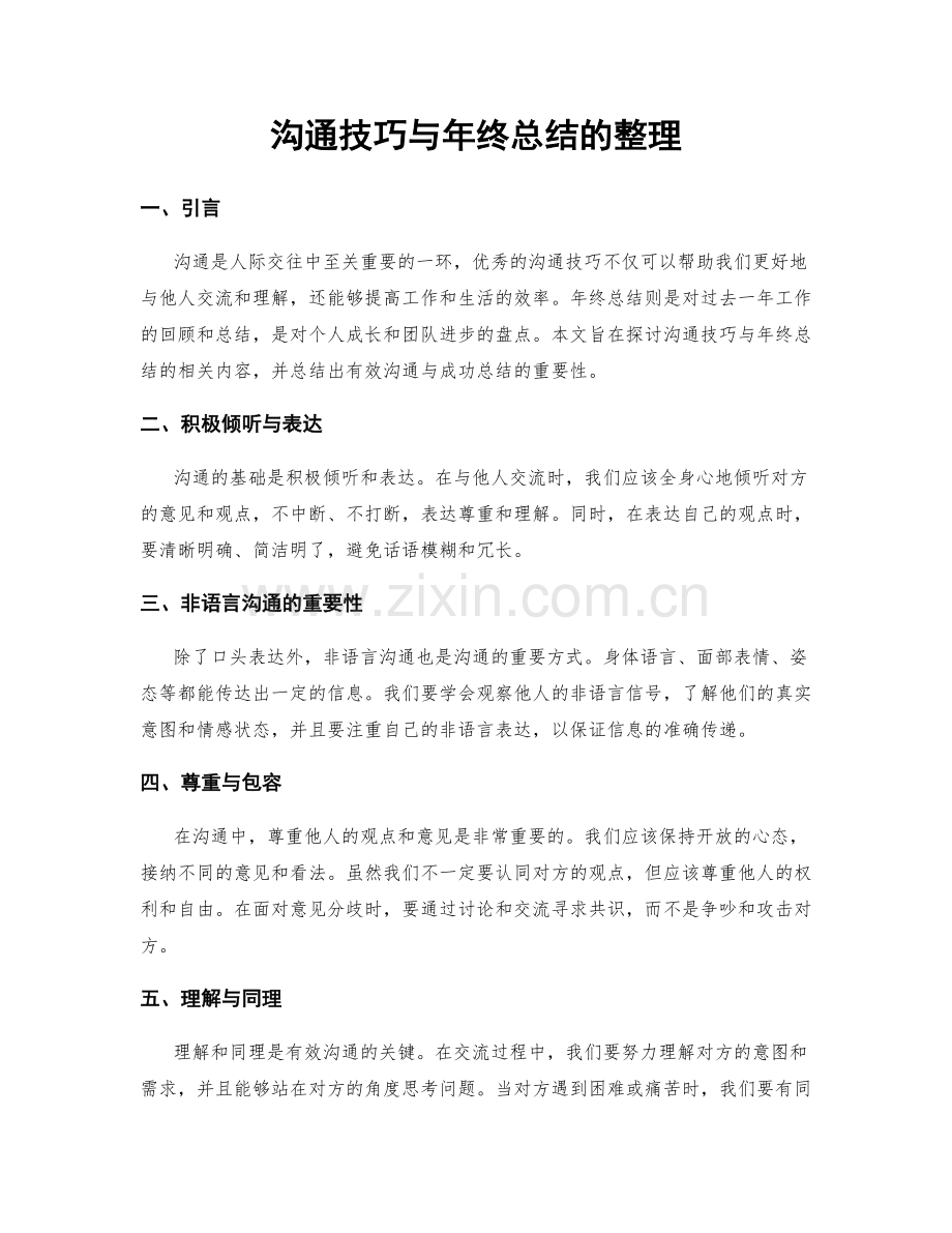 沟通技巧与年终总结的整理.docx_第1页