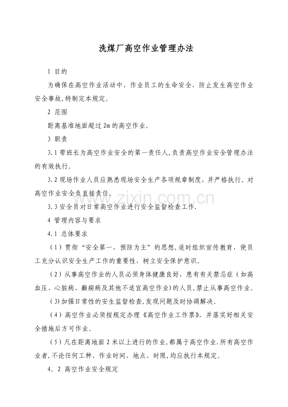 高空作业管理办法.doc_第1页