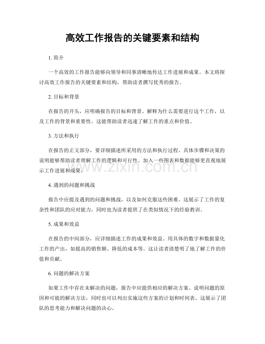 高效工作报告的关键要素和结构.docx_第1页