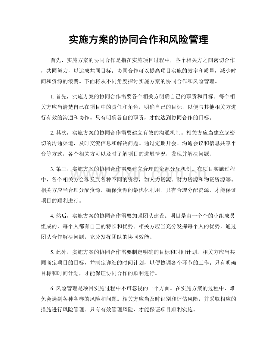 实施方案的协同合作和风险管理.docx_第1页