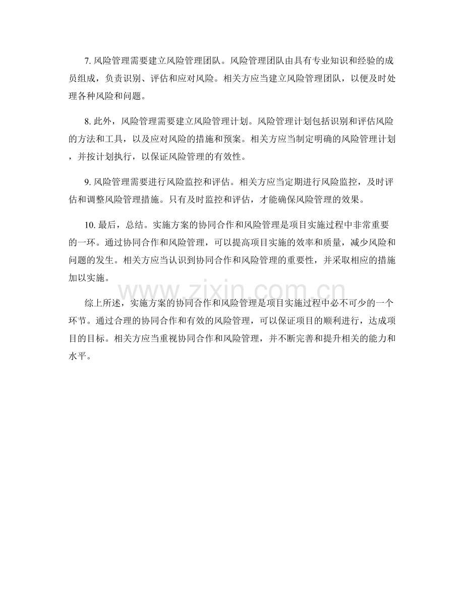 实施方案的协同合作和风险管理.docx_第2页