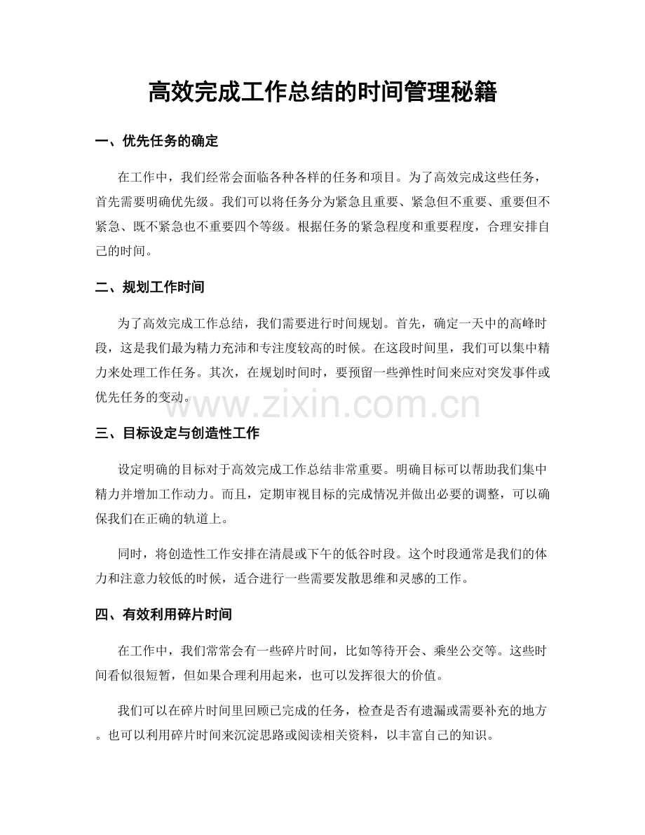高效完成工作总结的时间管理秘籍.docx_第1页
