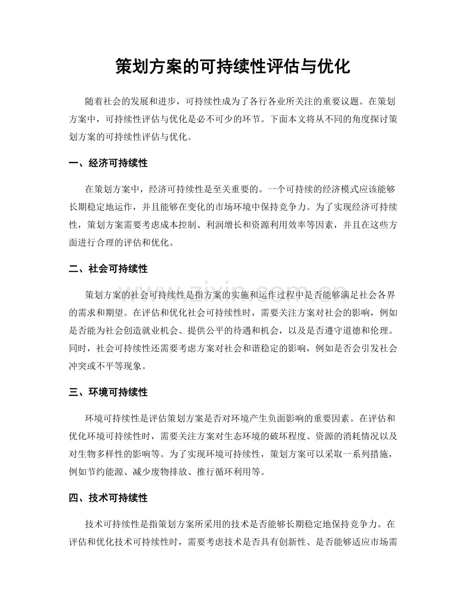 策划方案的可持续性评估与优化.docx_第1页