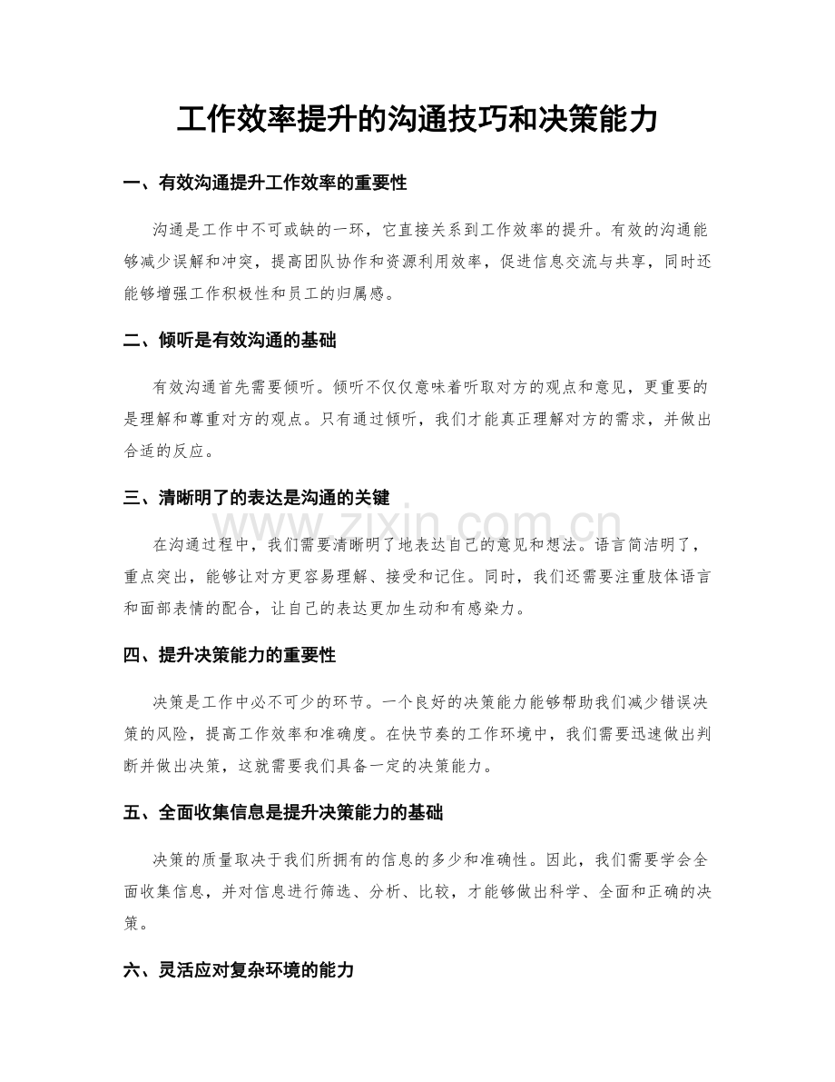 工作效率提升的沟通技巧和决策能力.docx_第1页