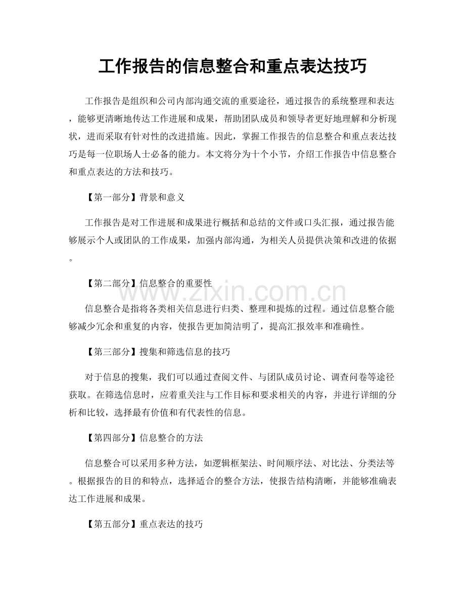 工作报告的信息整合和重点表达技巧.docx_第1页