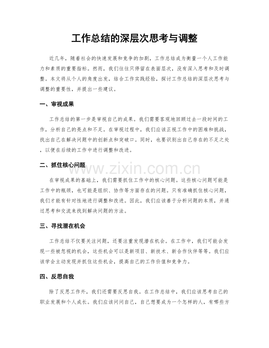 工作总结的深层次思考与调整.docx_第1页