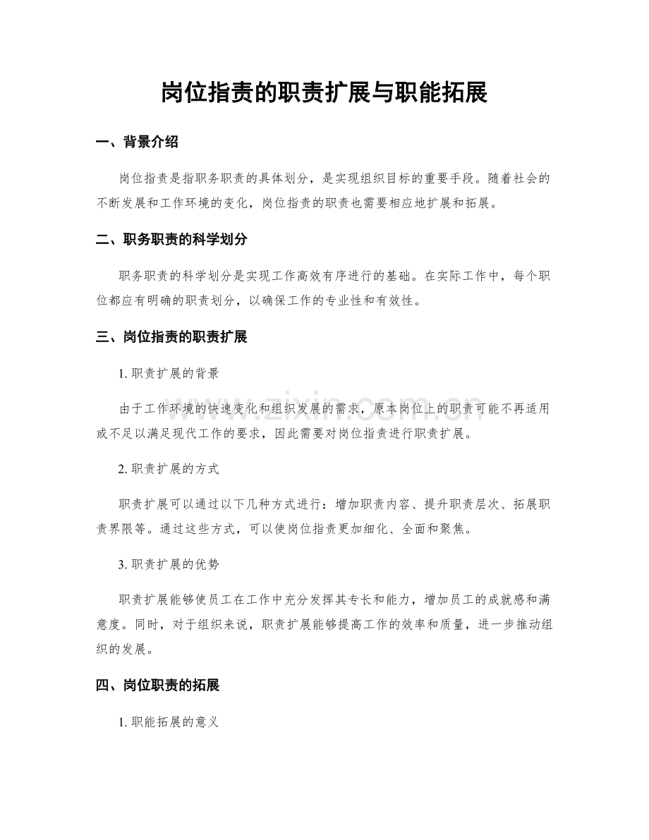 岗位职责的职责扩展与职能拓展.docx_第1页