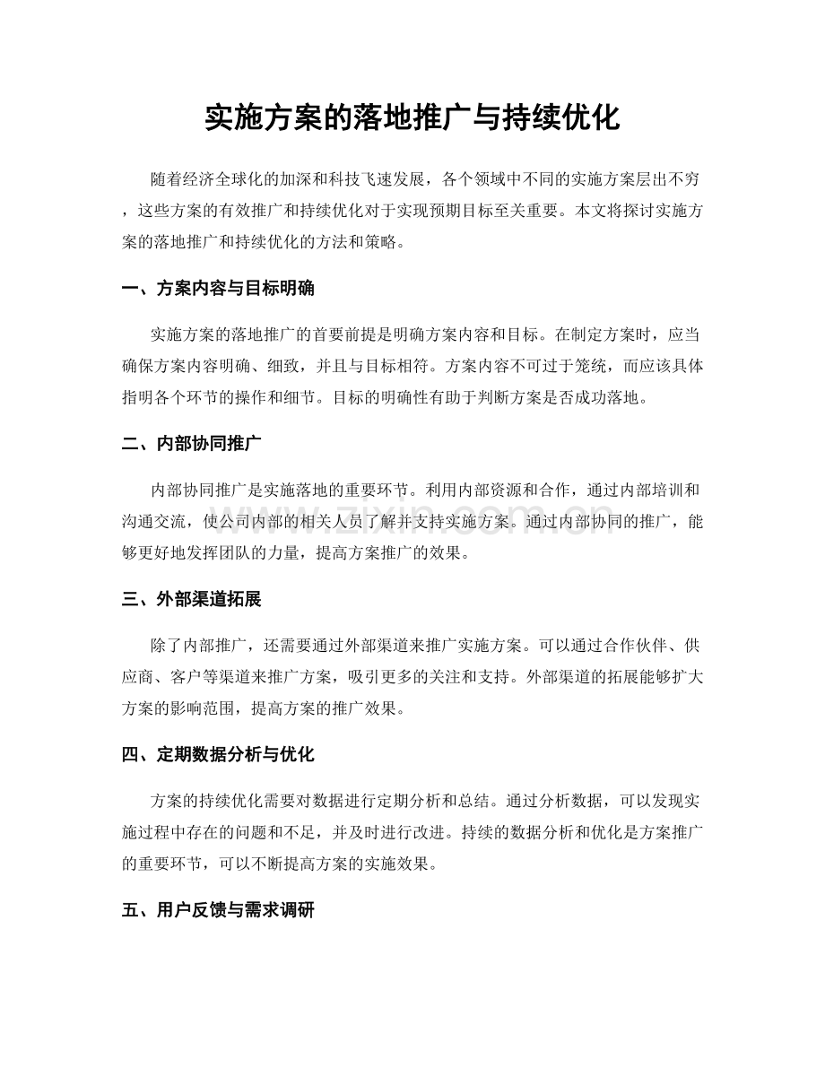 实施方案的落地推广与持续优化.docx_第1页