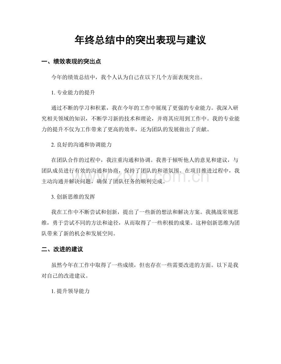 年终总结中的突出表现与建议.docx_第1页