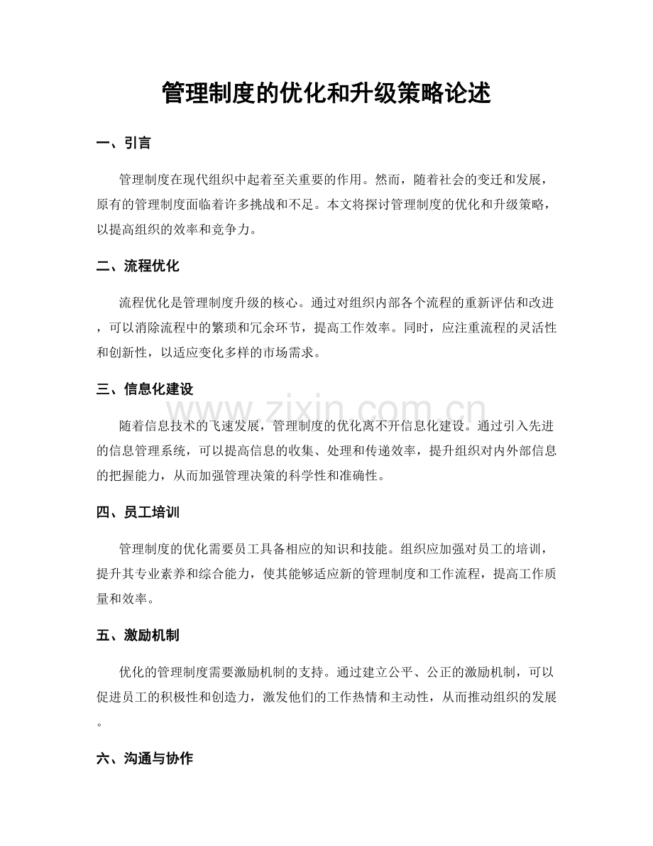 管理制度的优化和升级策略论述.docx_第1页