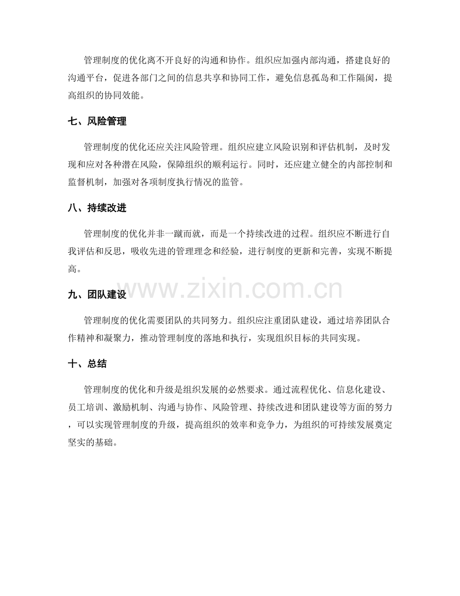 管理制度的优化和升级策略论述.docx_第2页