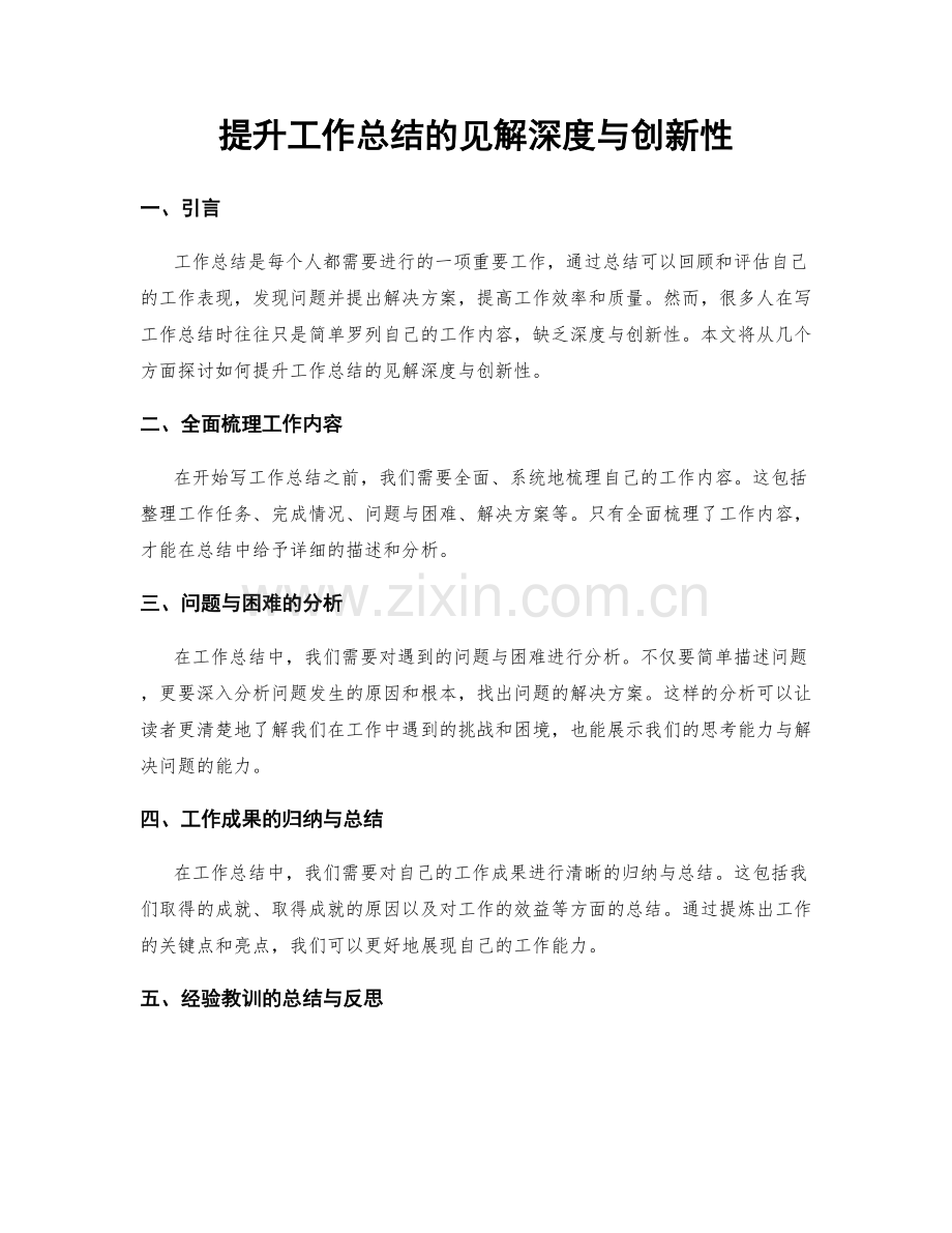 提升工作总结的见解深度与创新性.docx_第1页