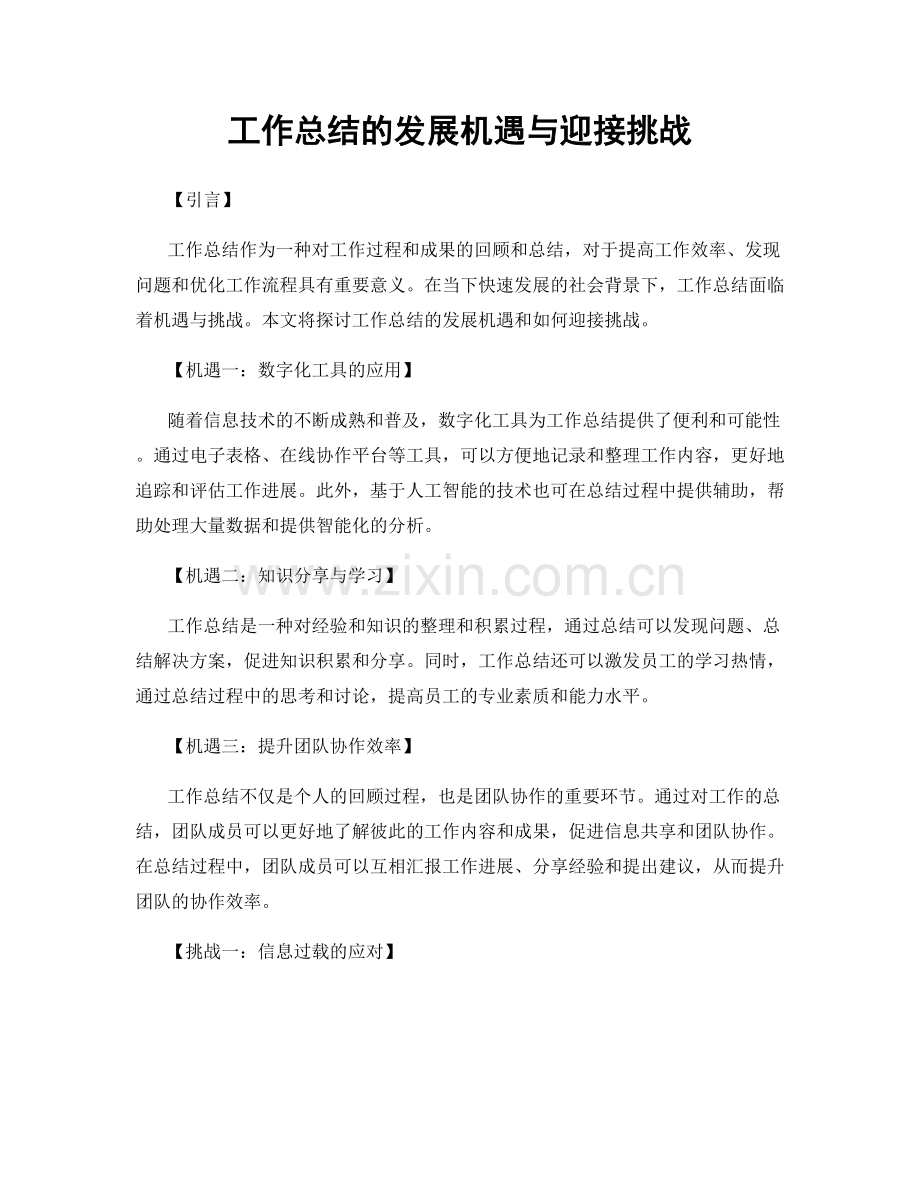 工作总结的发展机遇与迎接挑战.docx_第1页