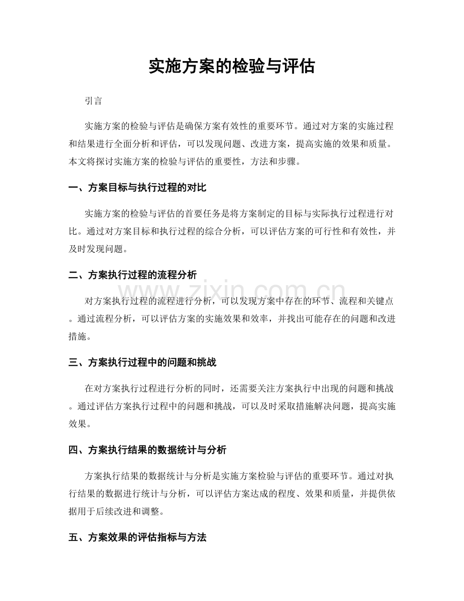实施方案的检验与评估.docx_第1页