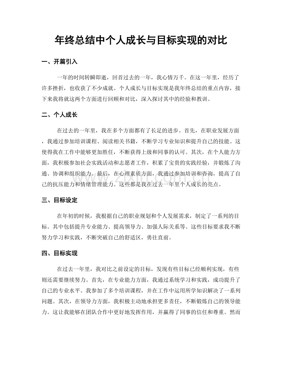 年终总结中个人成长与目标实现的对比.docx_第1页