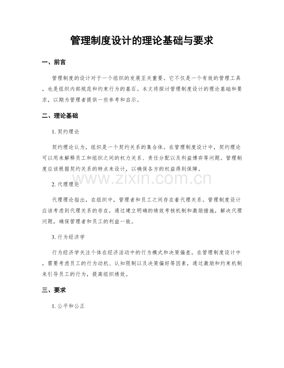 管理制度设计的理论基础与要求.docx_第1页