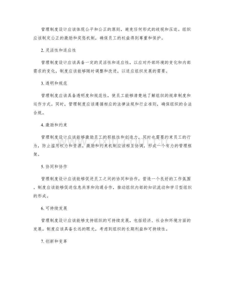 管理制度设计的理论基础与要求.docx_第2页