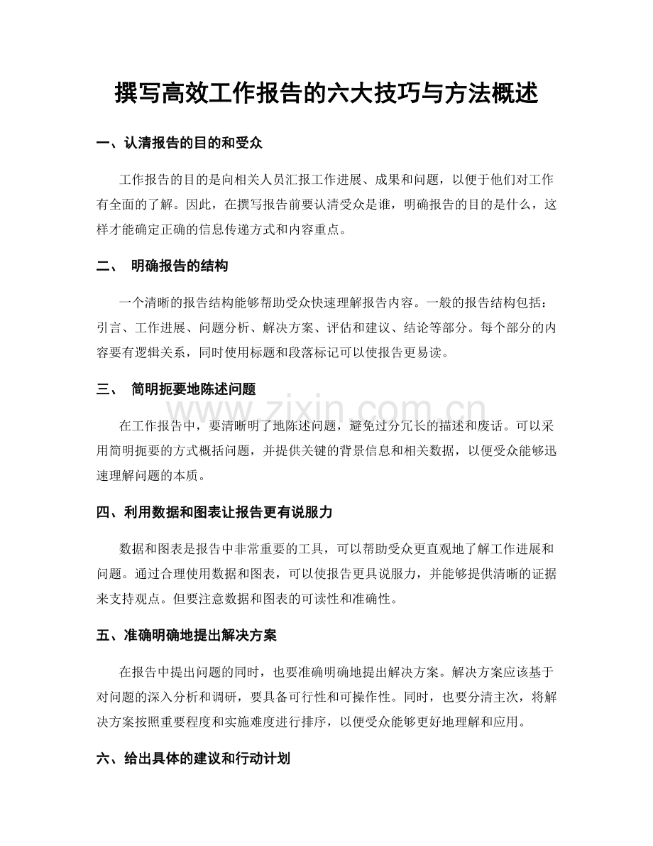 撰写高效工作报告的六大技巧与方法概述.docx_第1页