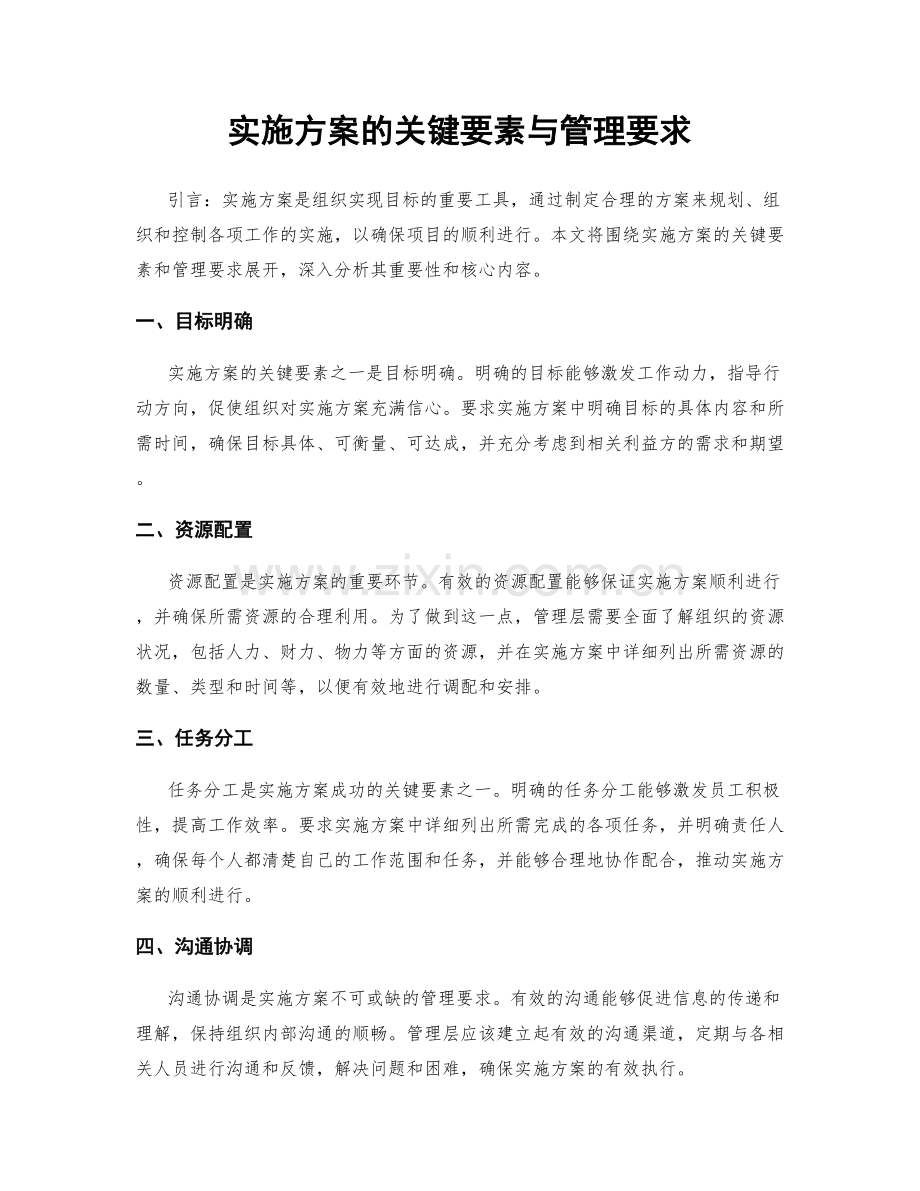 实施方案的关键要素与管理要求.docx_第1页